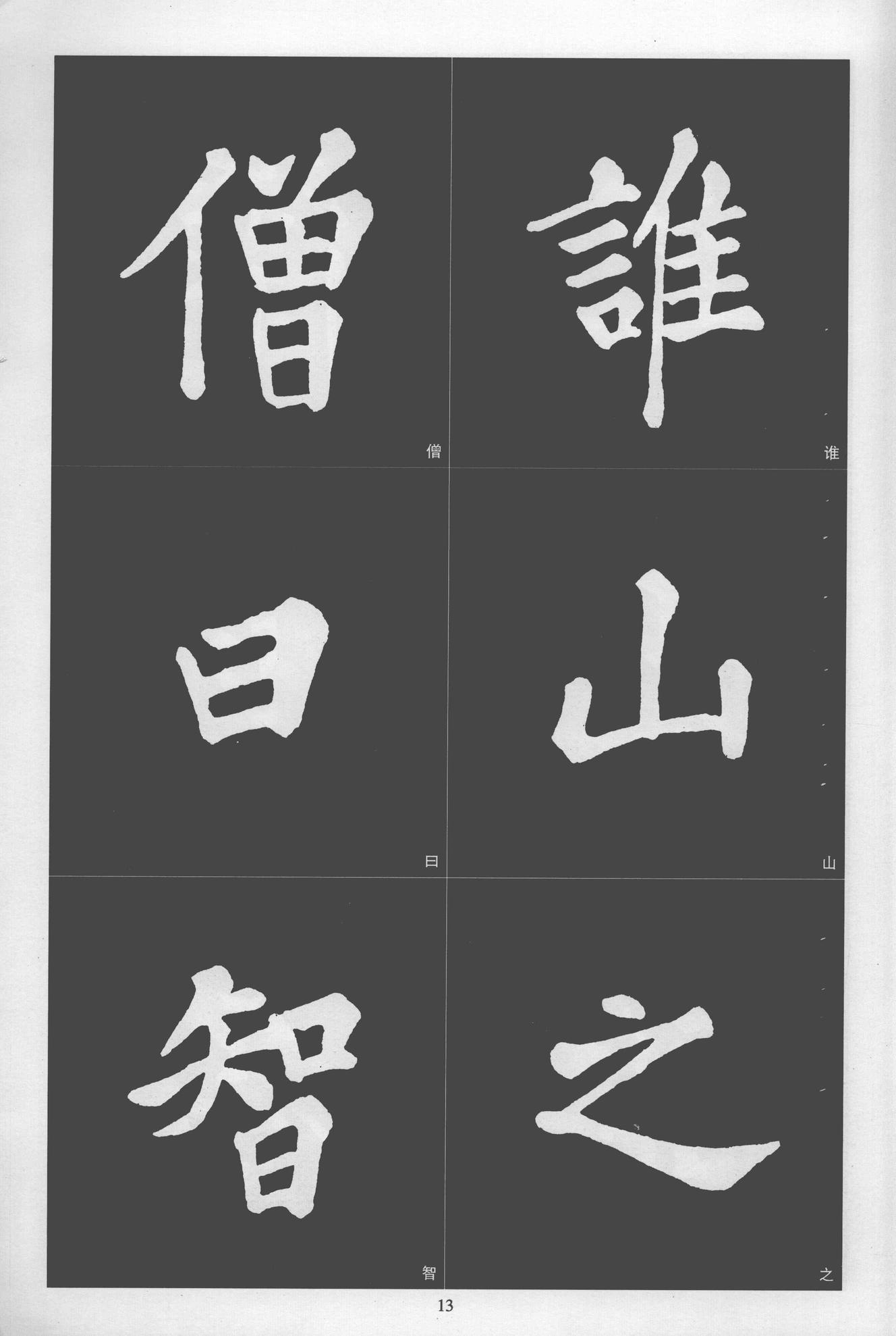 楷书醉翁亭记