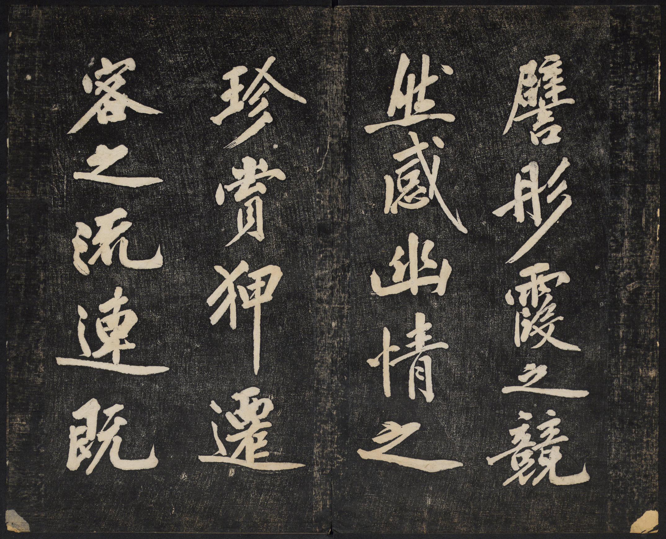 澄清堂帖-御赐澄清堂-卷二