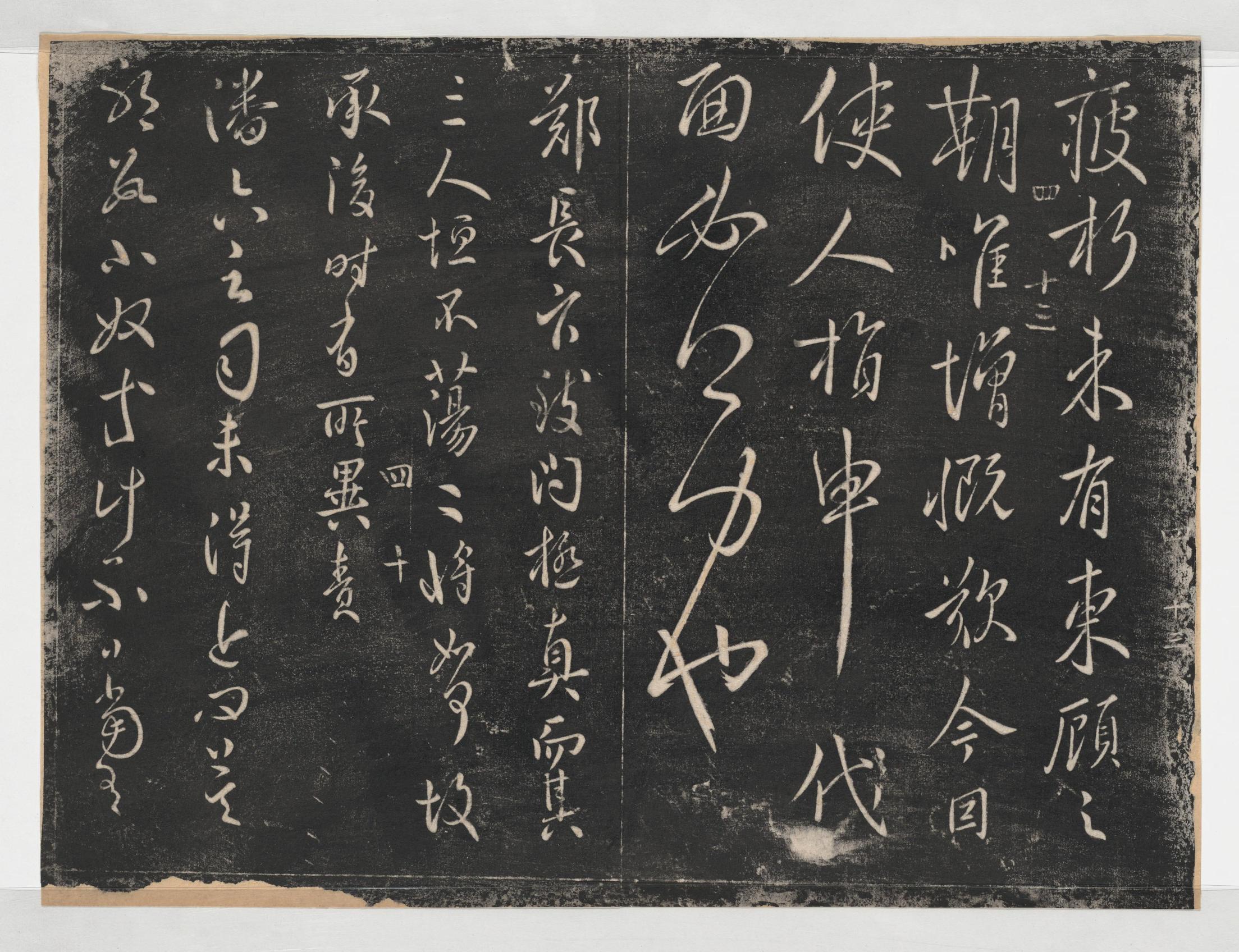 淳化阁帖-关中本之一-卷四-名臣法帖