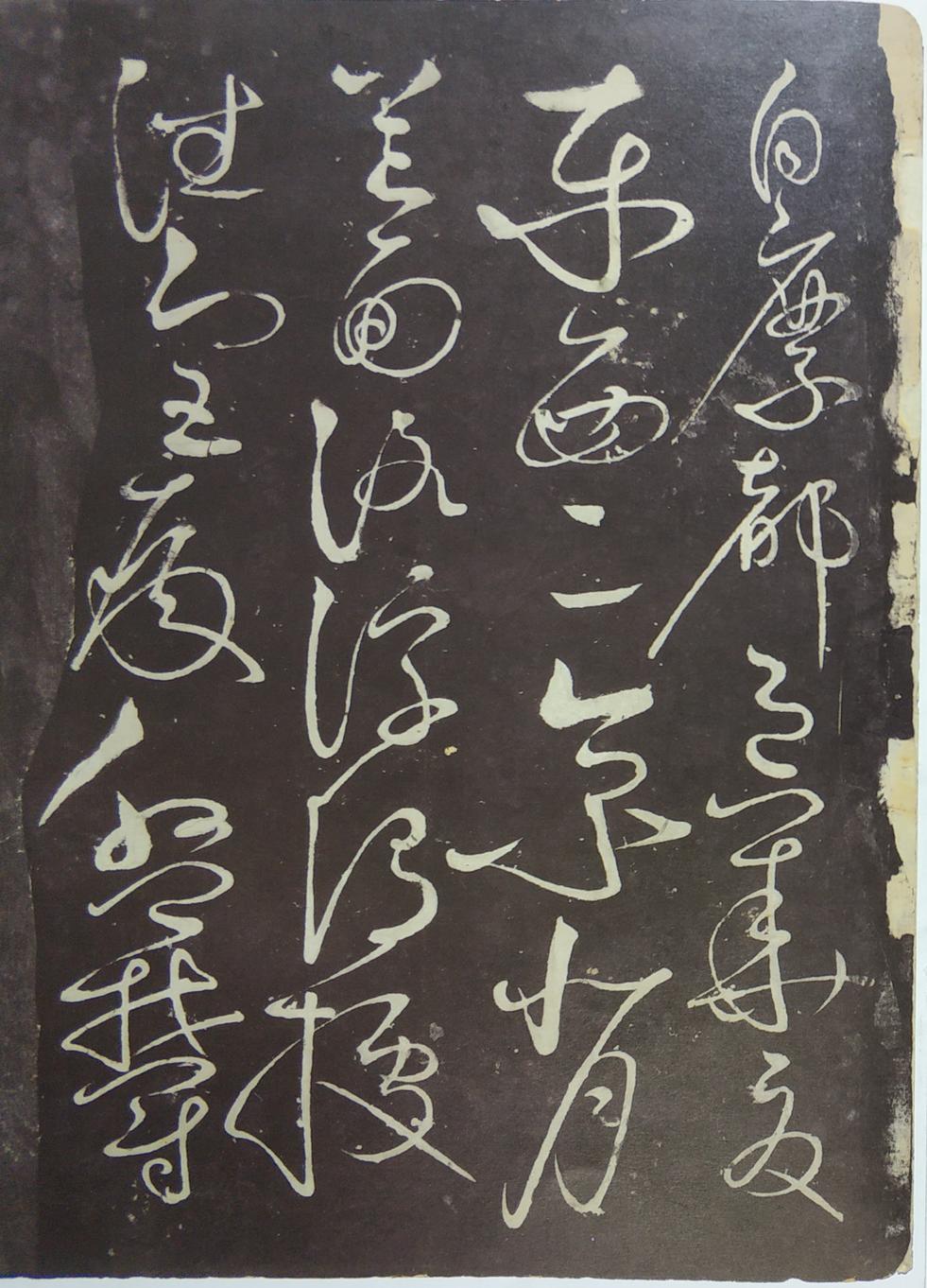 郁孤台本草书千文
