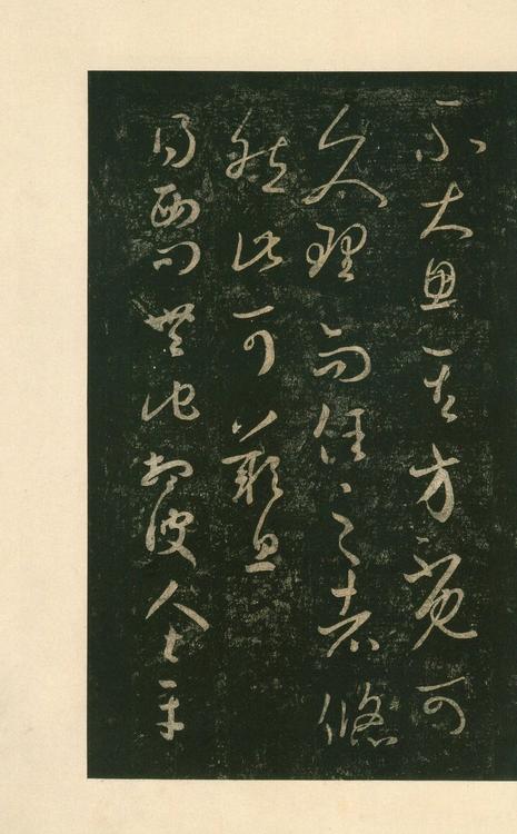 淳化阁帖-安思远本-卷八-王羲之书
