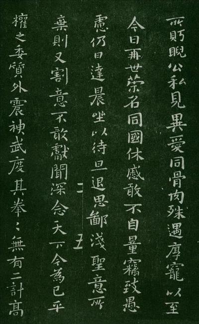 淳化阁帖-肃府本之一-卷二-名臣法帖