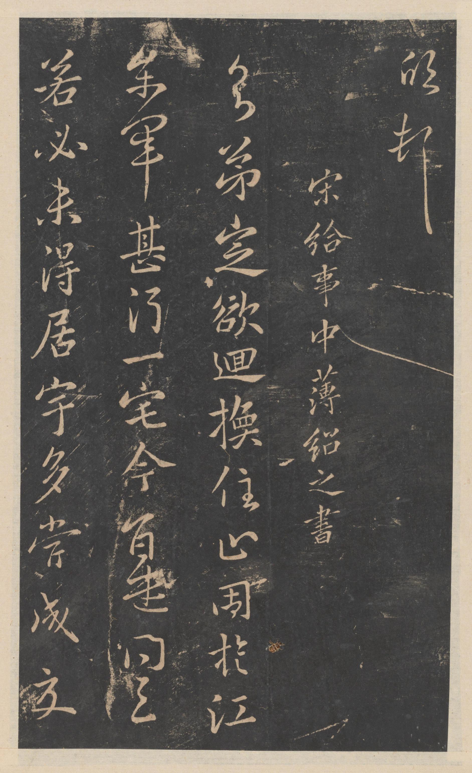 绛帖-新绛帖-卷九-南北朝书