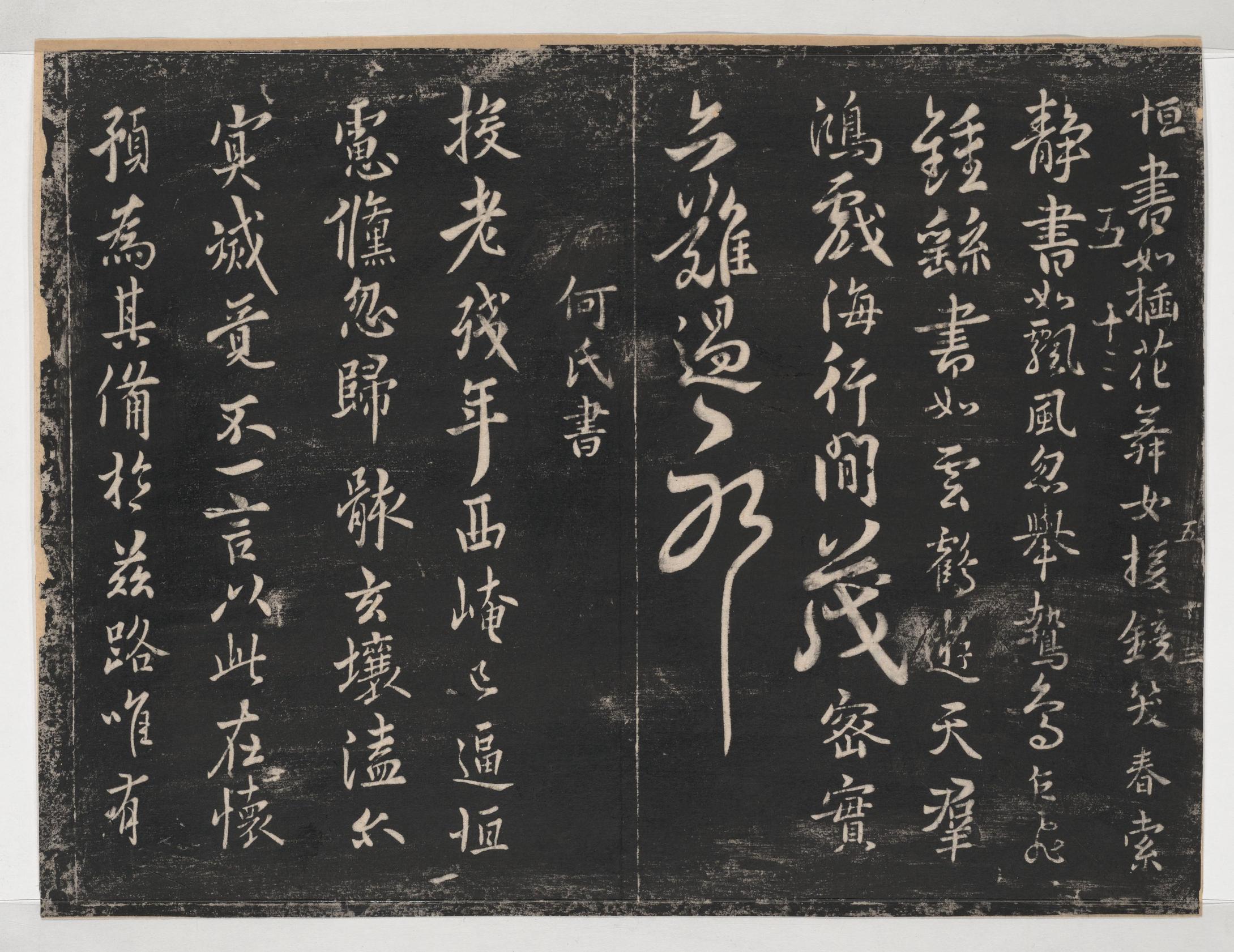 淳化阁帖-关中本之一-卷五-古法帖