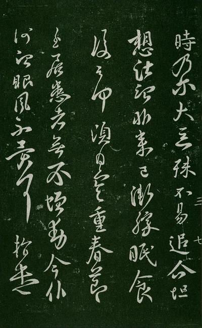 淳化阁帖-肃府本之一-卷三-名臣法帖
