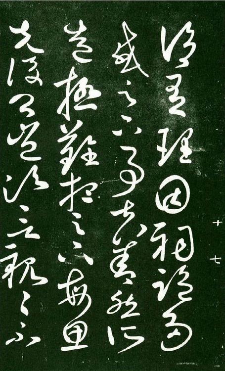 淳化阁帖-肃府本之一-卷十-王献之书