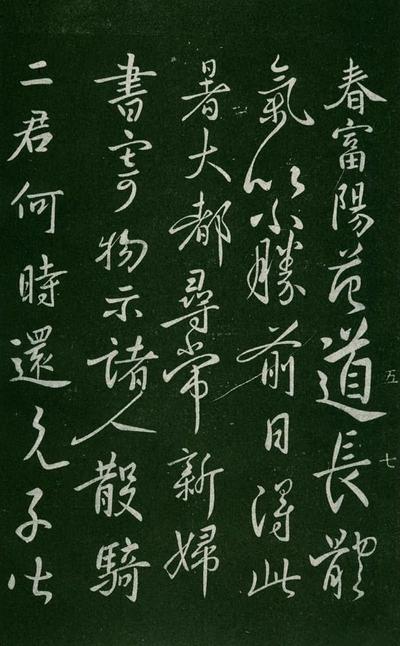 淳化阁帖-肃府本之一-卷五-古法帖