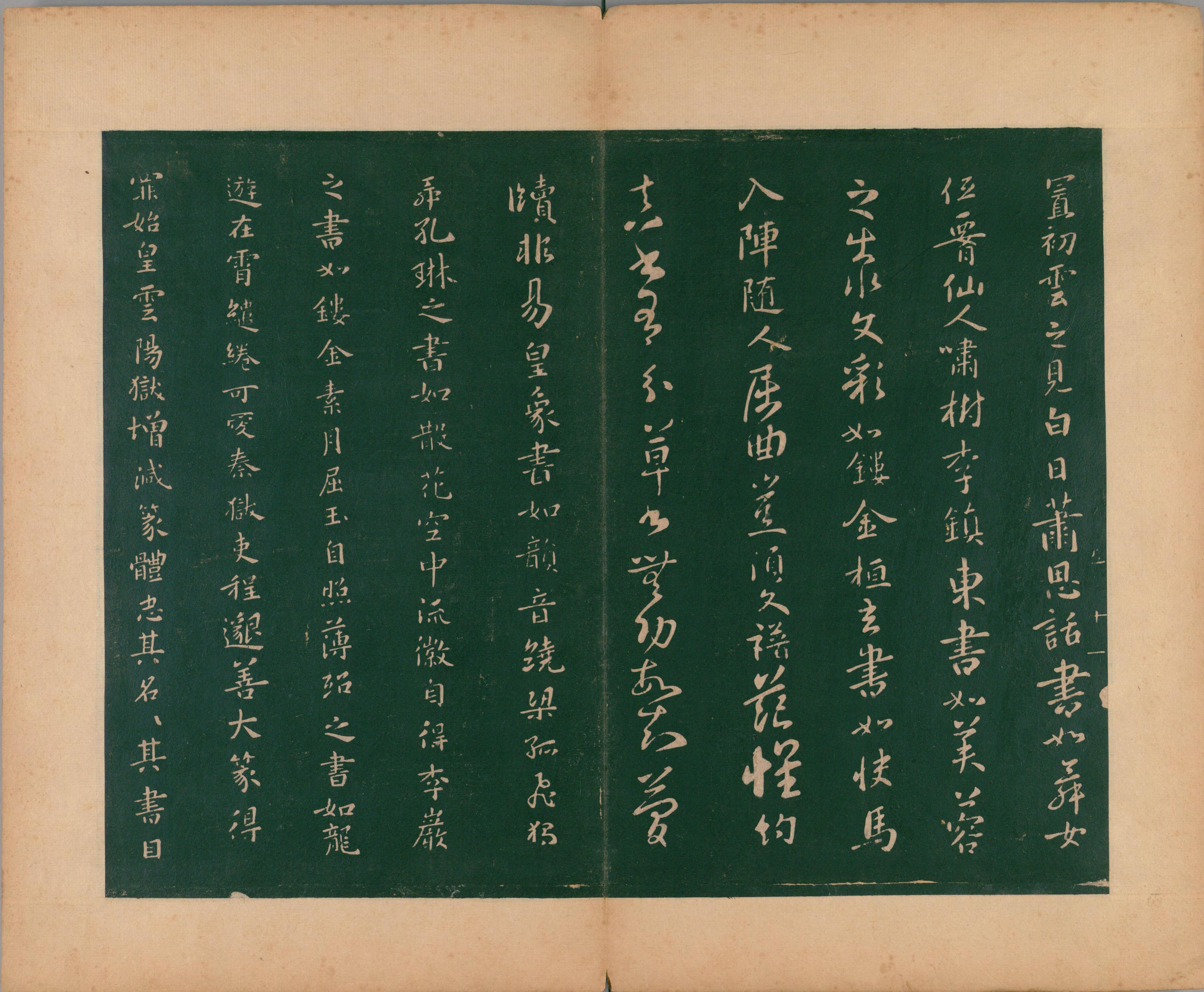 淳化阁帖-肃府本之二-卷五-名臣法帖