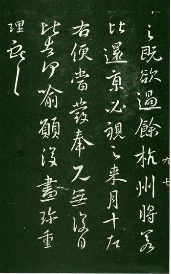 淳化阁帖-肃府本之一-卷九-王献之书