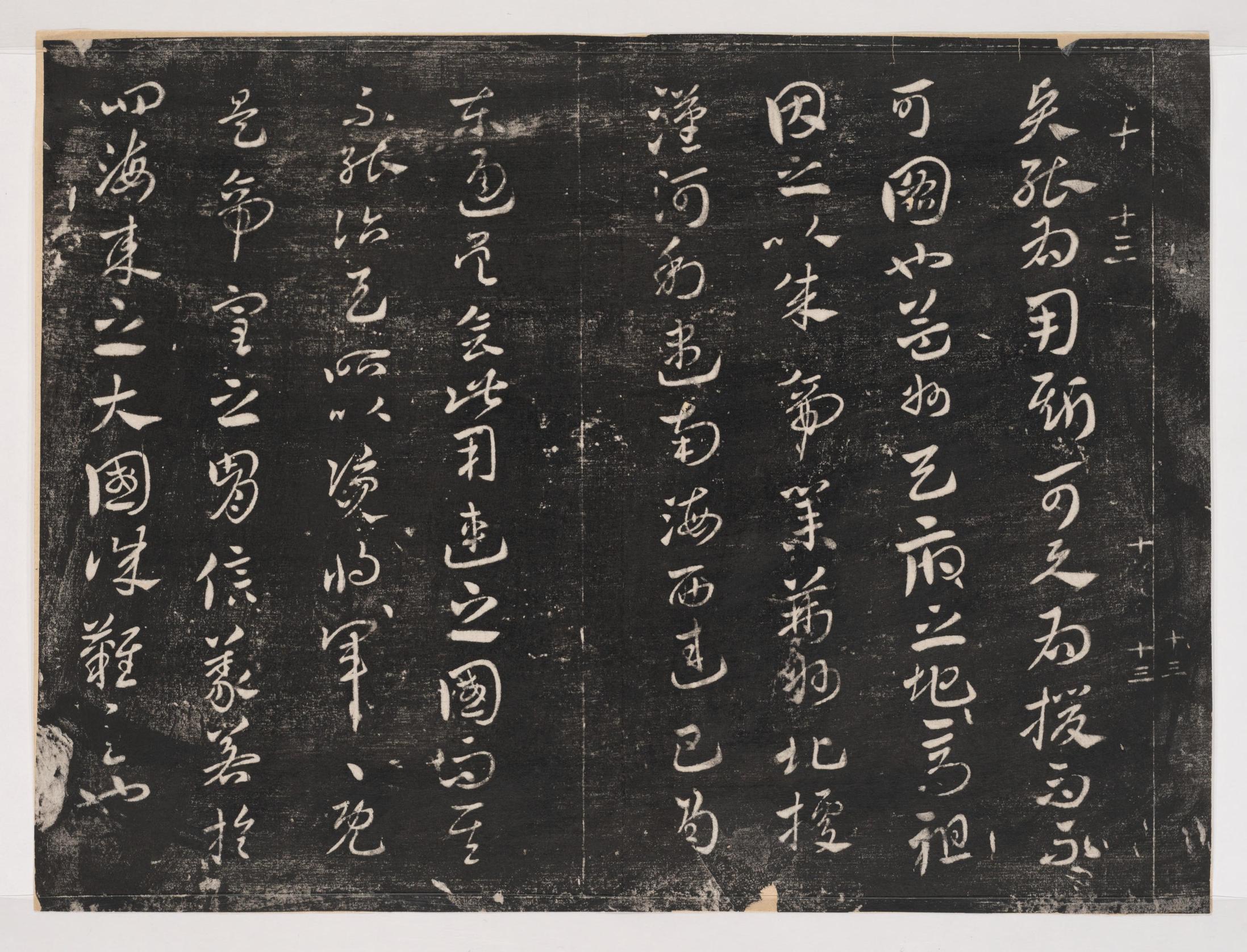淳化阁帖-关中本之一-卷十-王献之书