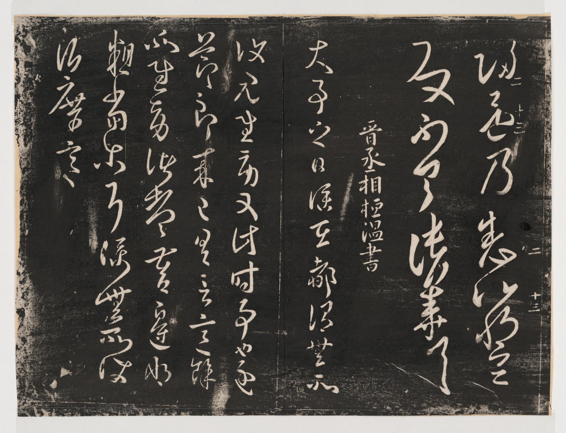 淳化阁帖-关中本之一-卷二-名臣法帖