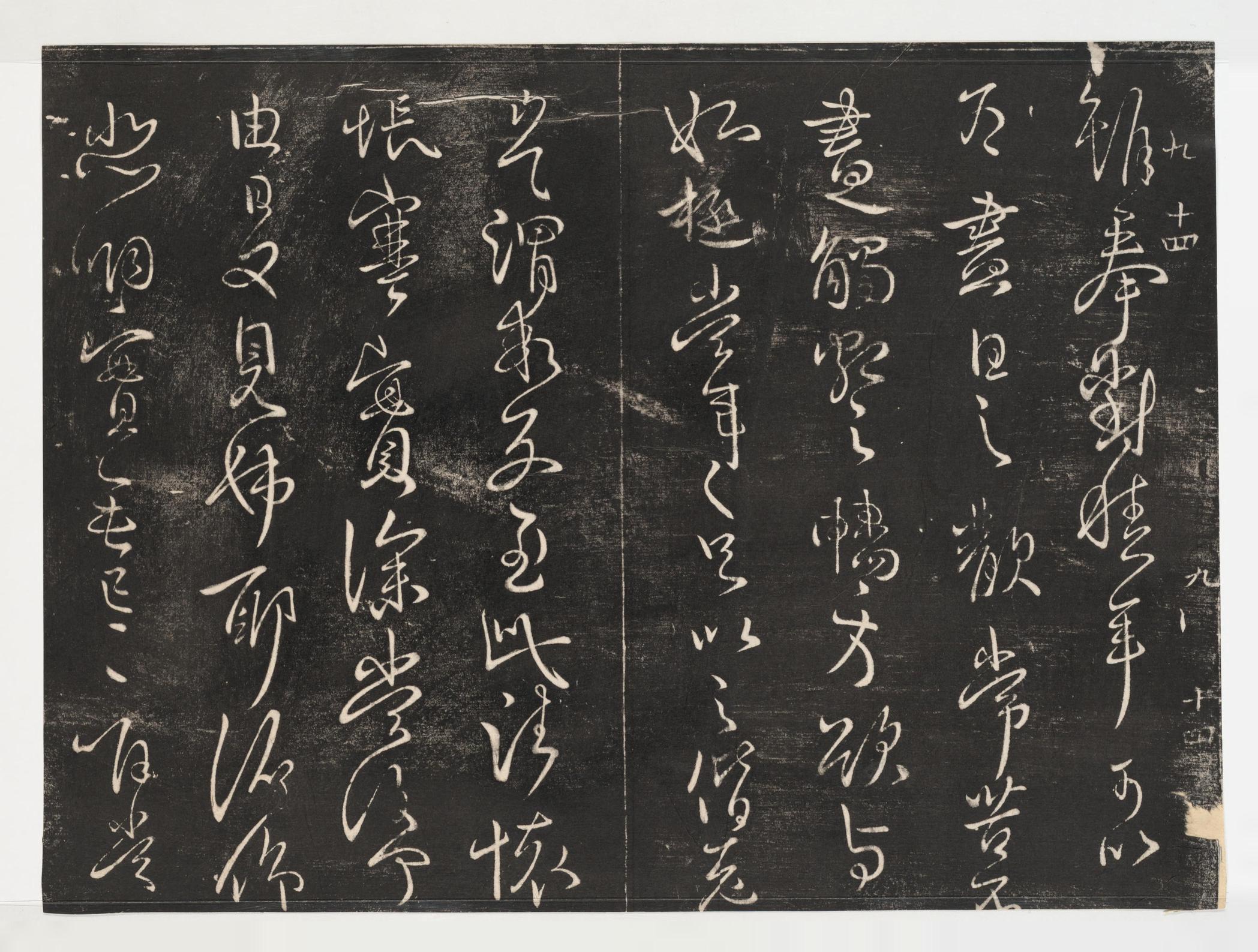 淳化阁帖-关中本之一-卷九-王献之书