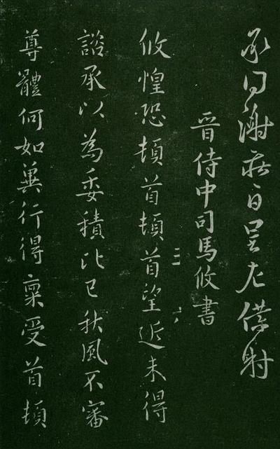 淳化阁帖-肃府本之一-卷三-名臣法帖