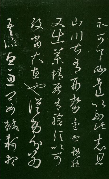 淳化阁帖-肃府本之一-卷七-王羲之书