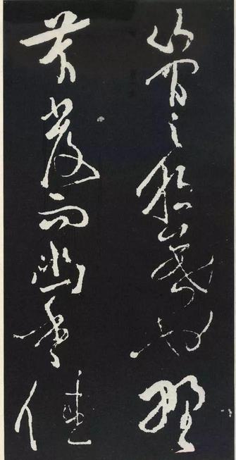 草书醉翁亭记