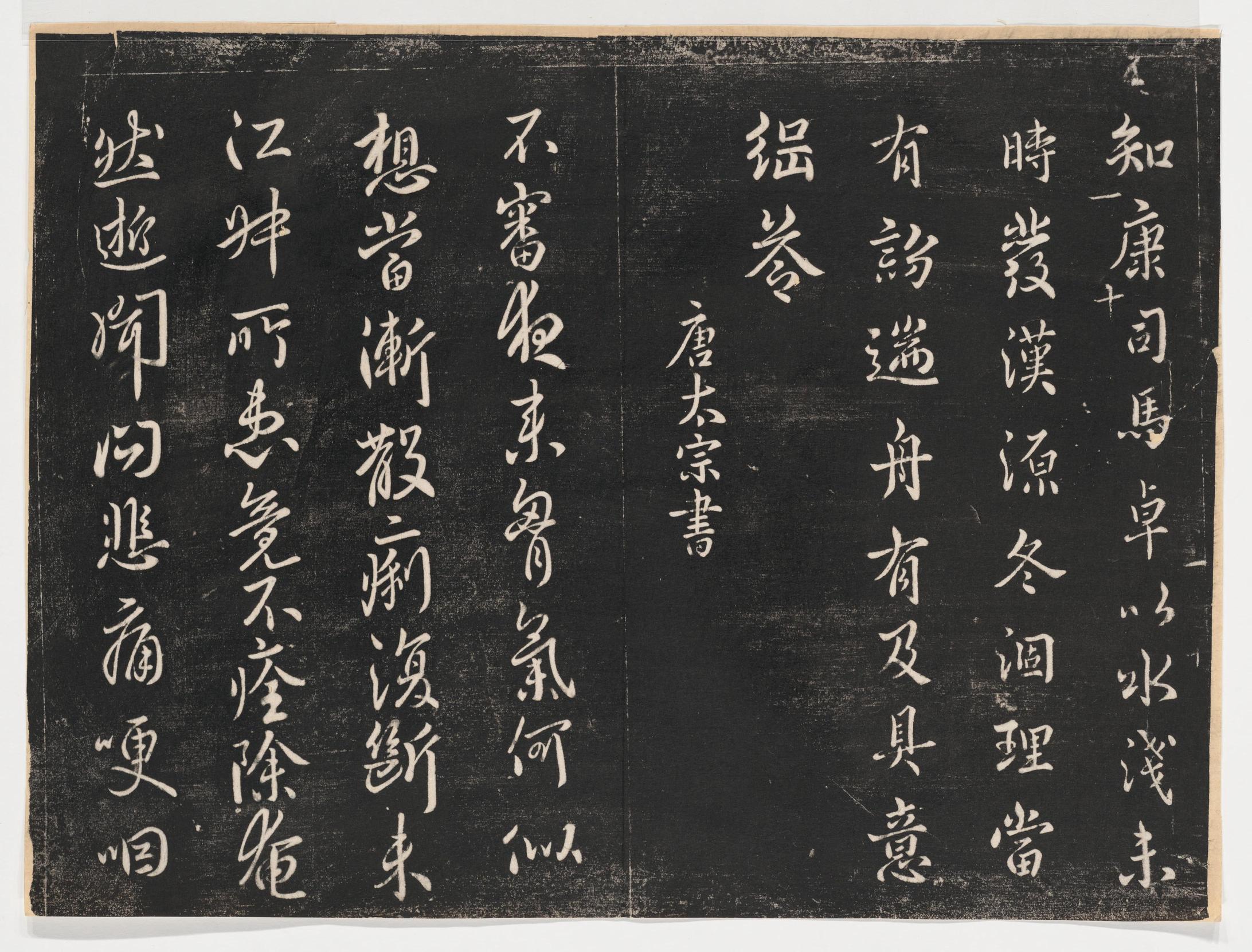 淳化阁帖-关中本之一-卷一-帝王法帖