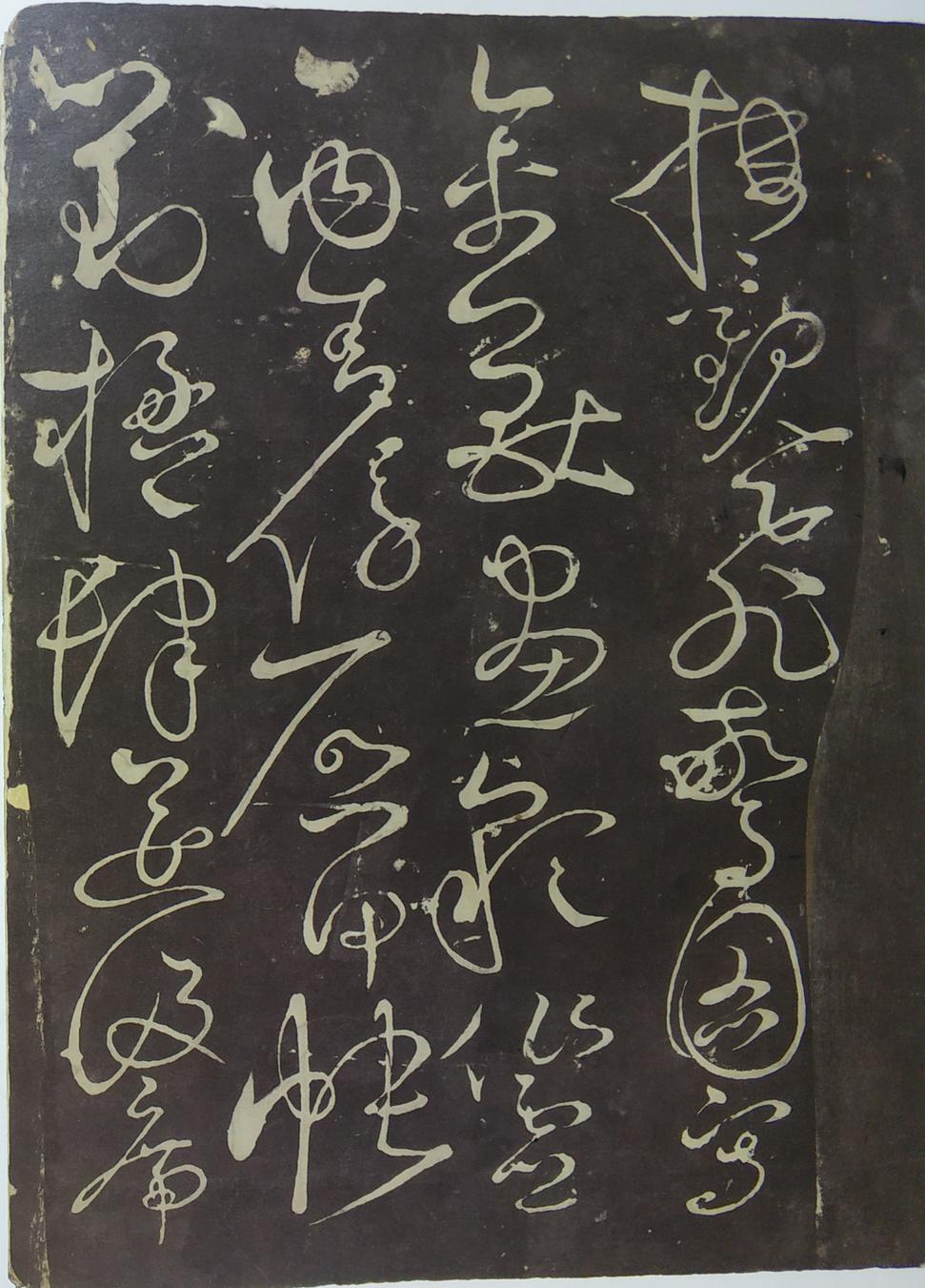 郁孤台本草书千文
