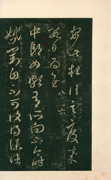 淳化阁帖-安思远本-卷八-王羲之书