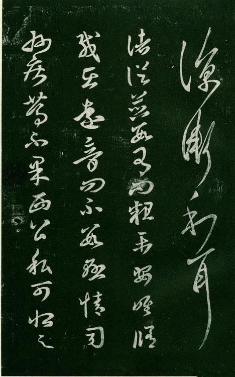 淳化阁帖-肃府本之一-卷六-王羲之书
