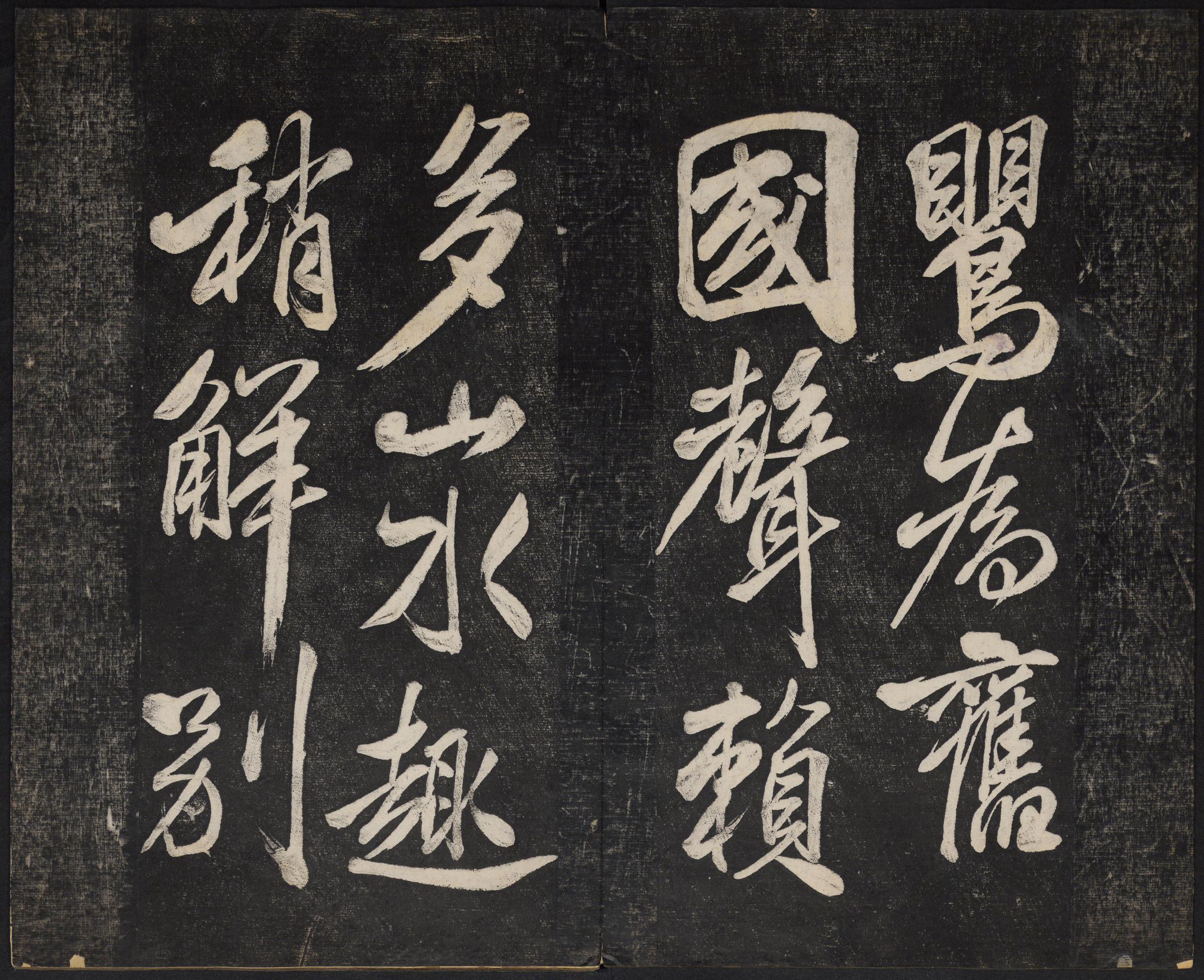 澄清堂帖-御赐澄清堂-卷一