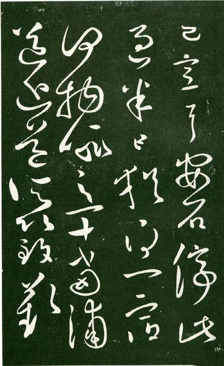 淳化阁帖-肃府本之一-卷十-王献之书
