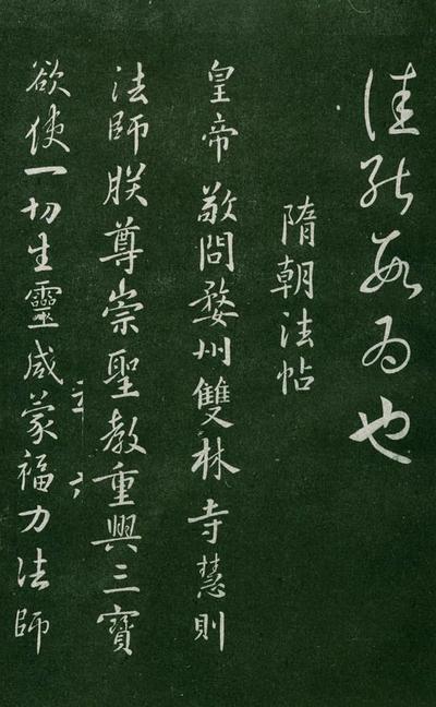 淳化阁帖-肃府本之一-卷五-古法帖