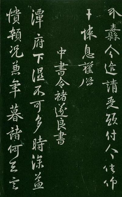 淳化阁帖-肃府本之一-卷四-名臣法帖