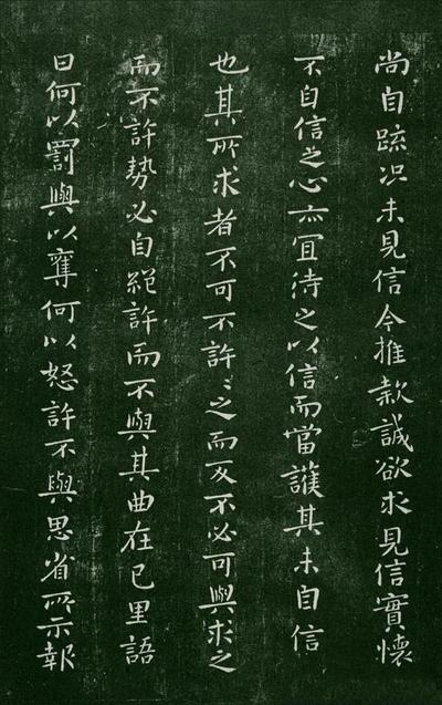 淳化阁帖-肃府本之一-卷二-名臣法帖
