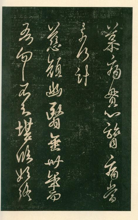 淳化阁帖-安思远本-卷六-王羲之书