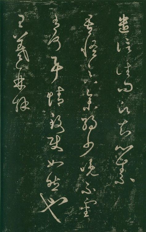 淳化阁帖-安思远本-卷七-王羲之书
