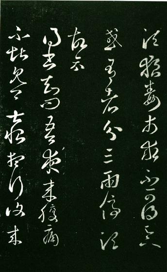 淳化阁帖-肃府本之一-卷八-王羲之书