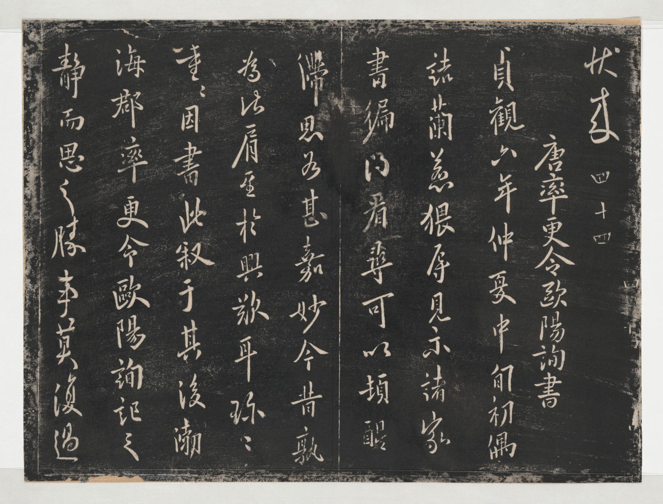 淳化阁帖-关中本之一-卷四-名臣法帖