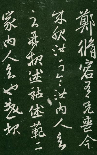 淳化阁帖-肃府本之一-卷一-帝王法帖