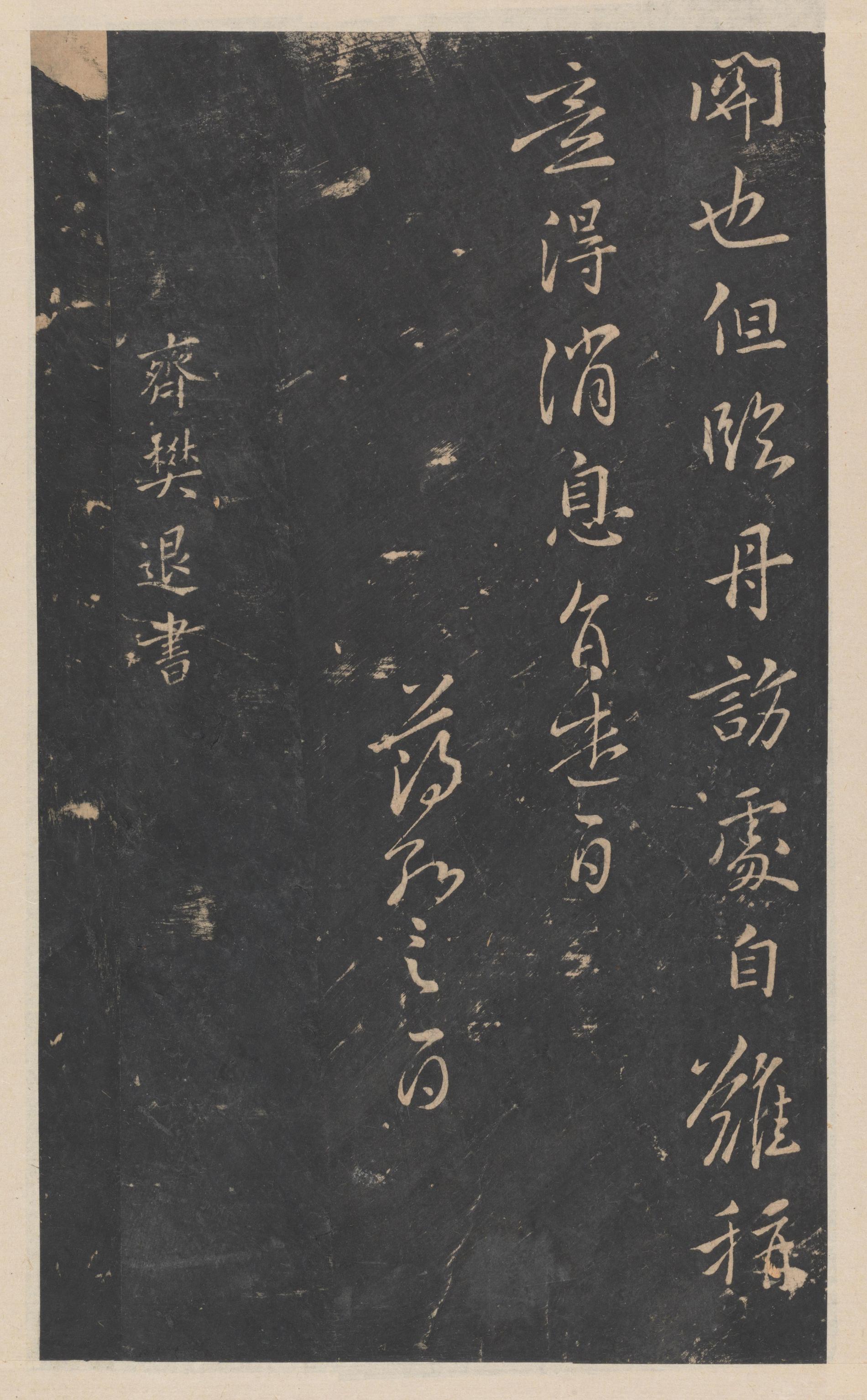 绛帖-新绛帖-卷九-南北朝书