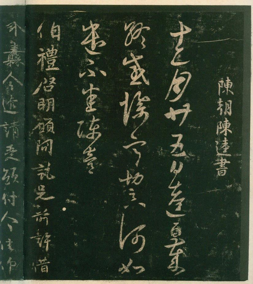 淳化阁帖-安思远本-卷四-名臣法帖