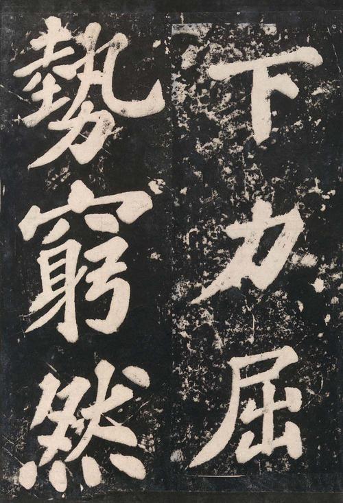 表忠观碑帖