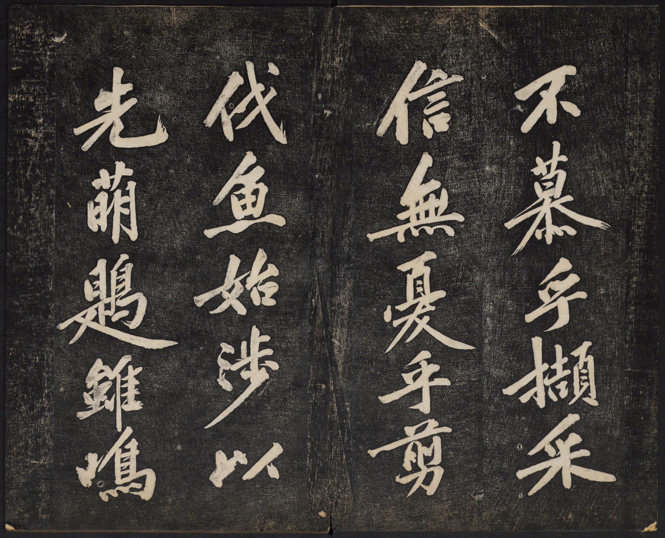 澄清堂帖-御赐澄清堂-卷二