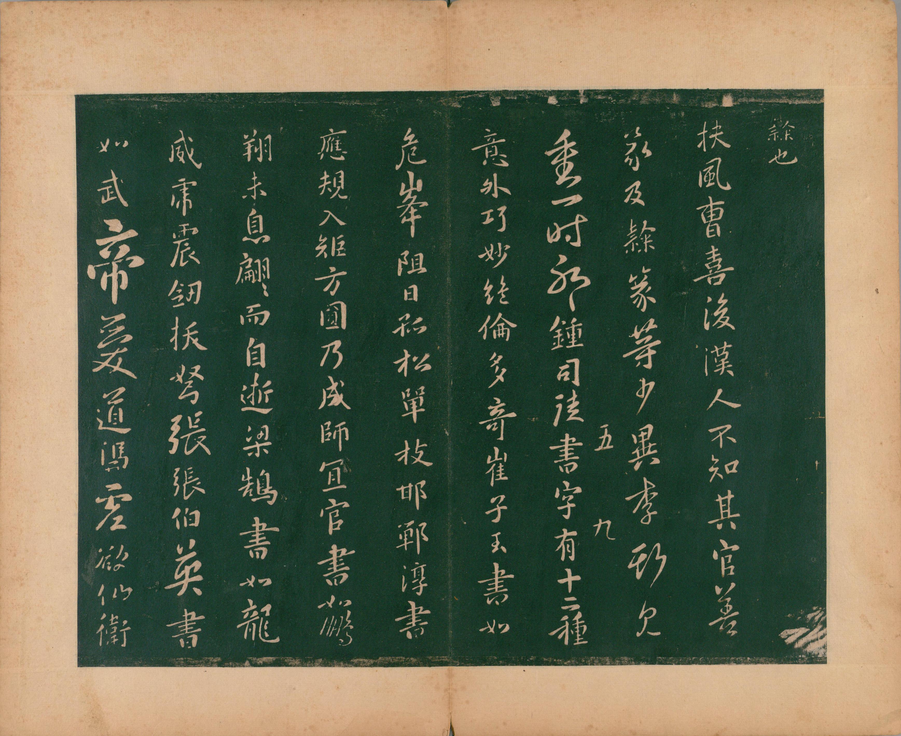 淳化阁帖-肃府本之二-卷五-名臣法帖