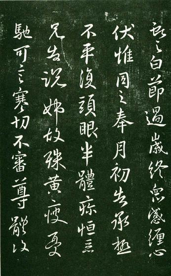 淳化阁帖-肃府本之一-卷九-王献之书