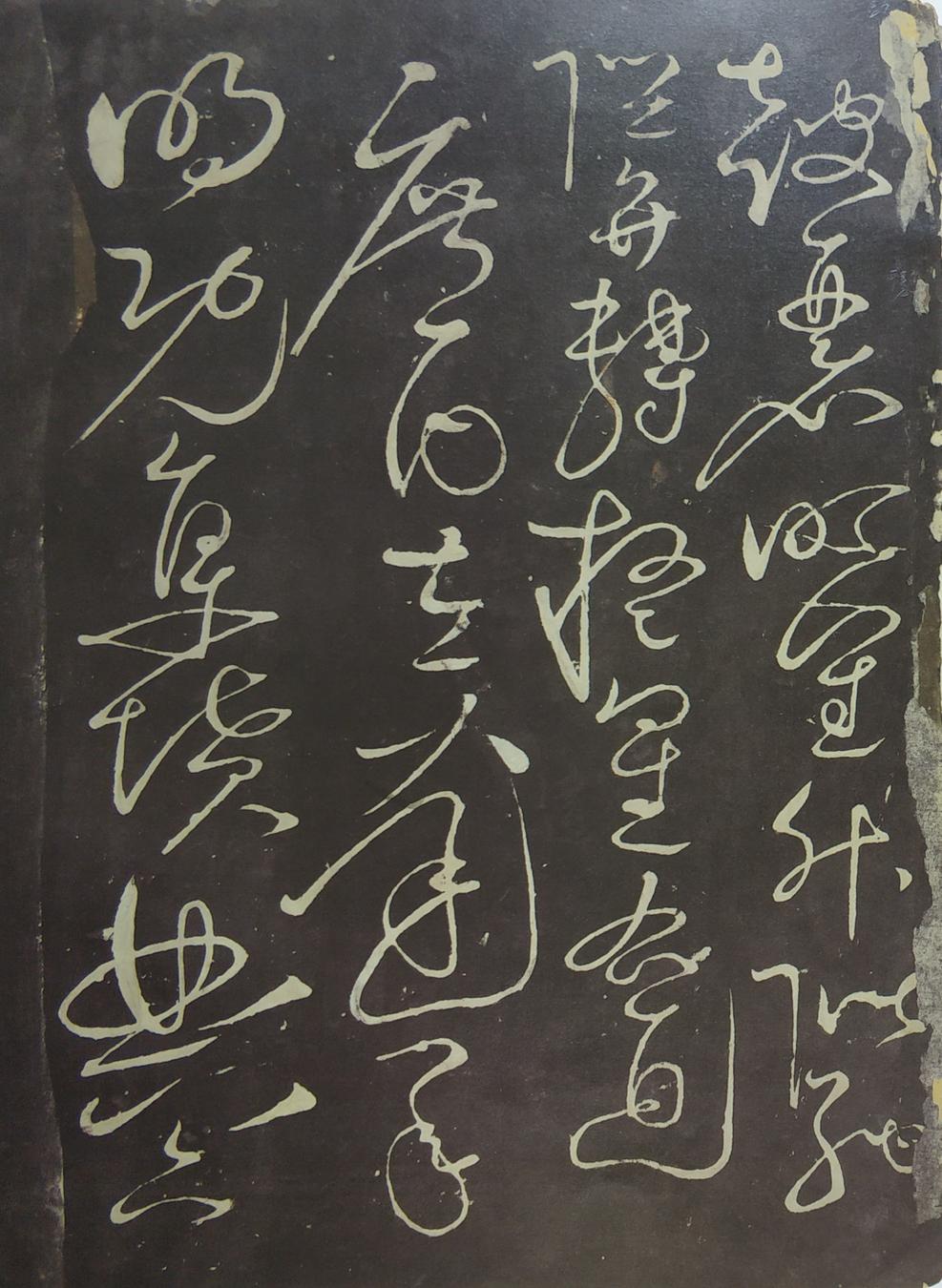 郁孤台本草书千文