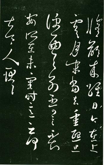 淳化阁帖-肃府本之一-卷八-王羲之书