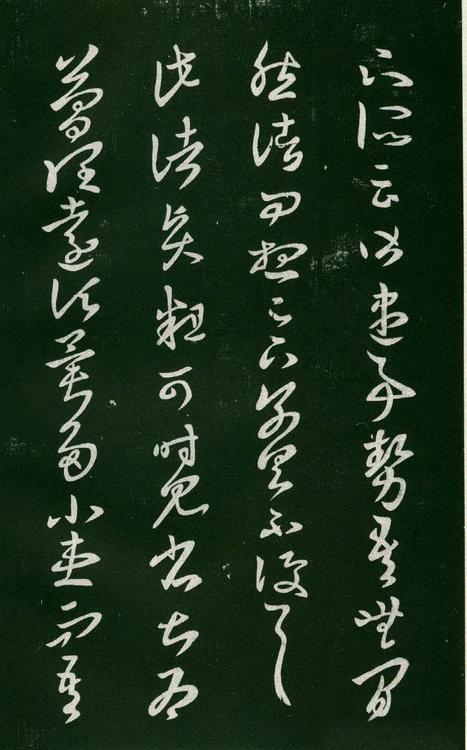 淳化阁帖-肃府本之一-卷六-王羲之书