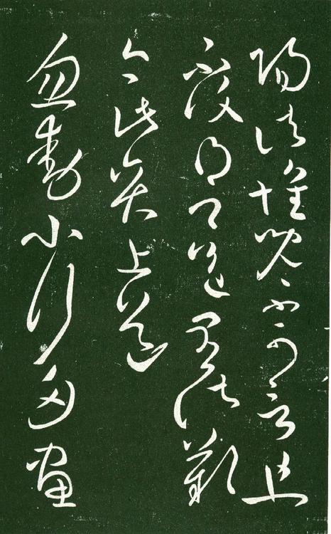 淳化阁帖-肃府本之一-卷十-王献之书