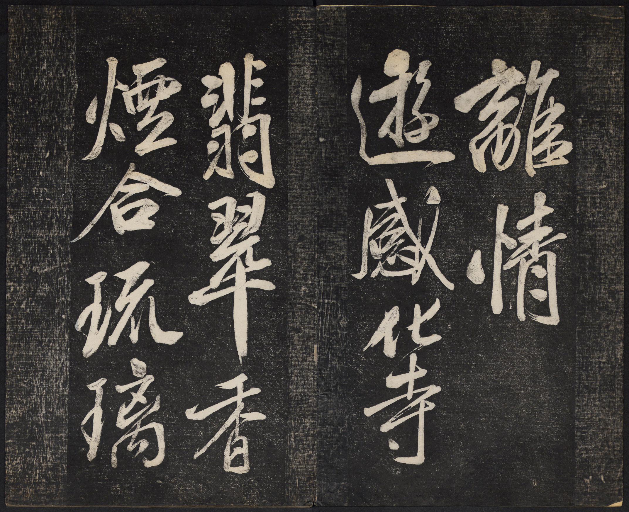 澄清堂帖-御赐澄清堂-卷一