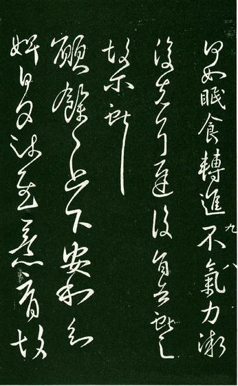 淳化阁帖-肃府本之一-卷九-王献之书