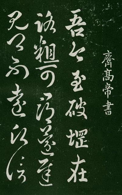 淳化阁帖-肃府本之一-卷一-帝王法帖