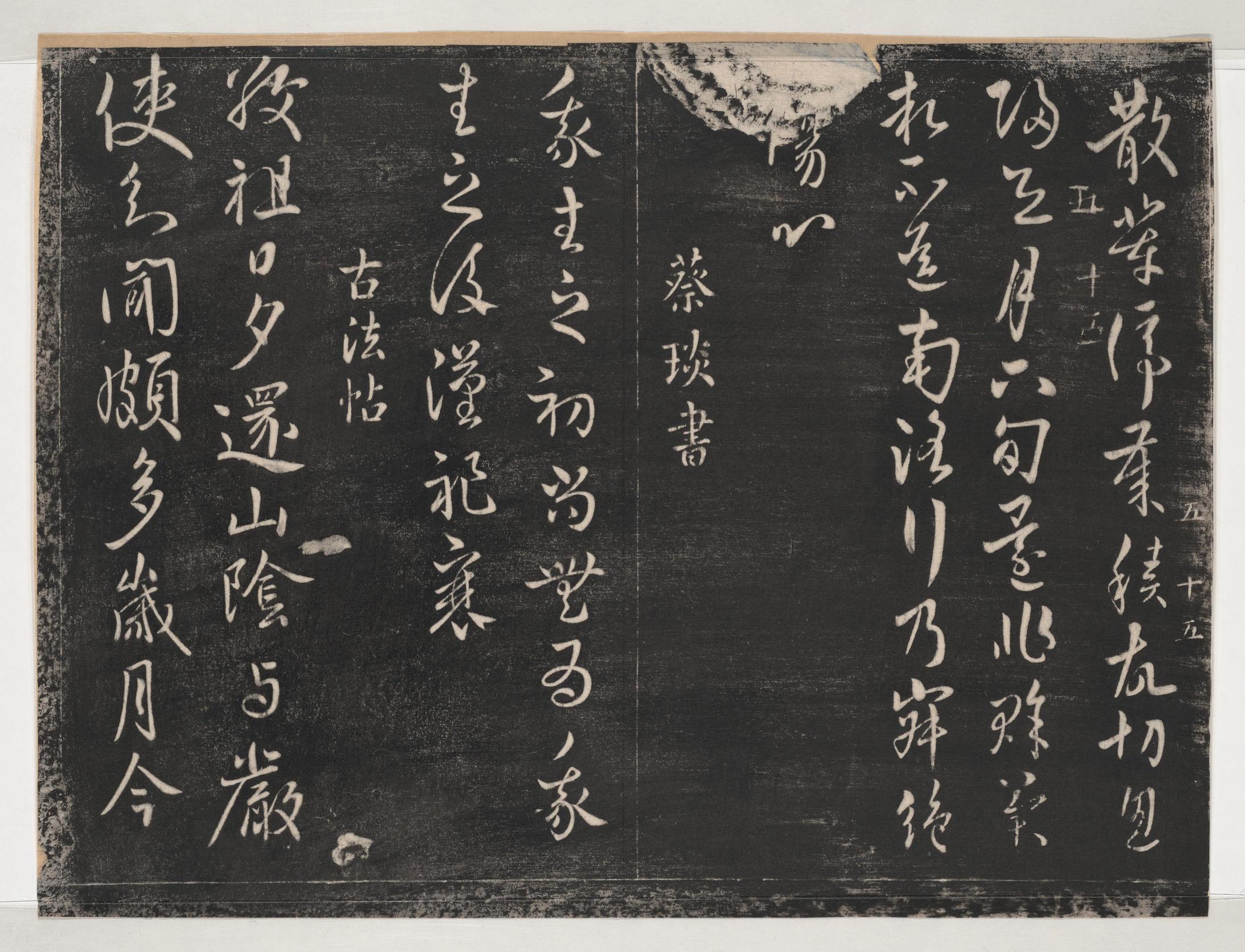 淳化阁帖-关中本之一-卷五-古法帖