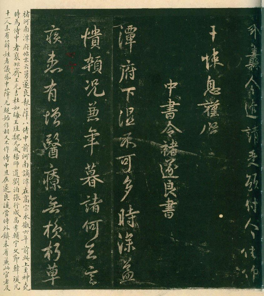 淳化阁帖-安思远本-卷四-名臣法帖