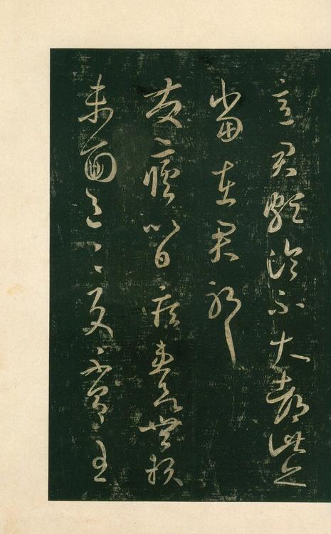淳化阁帖-安思远本-卷八-王羲之书