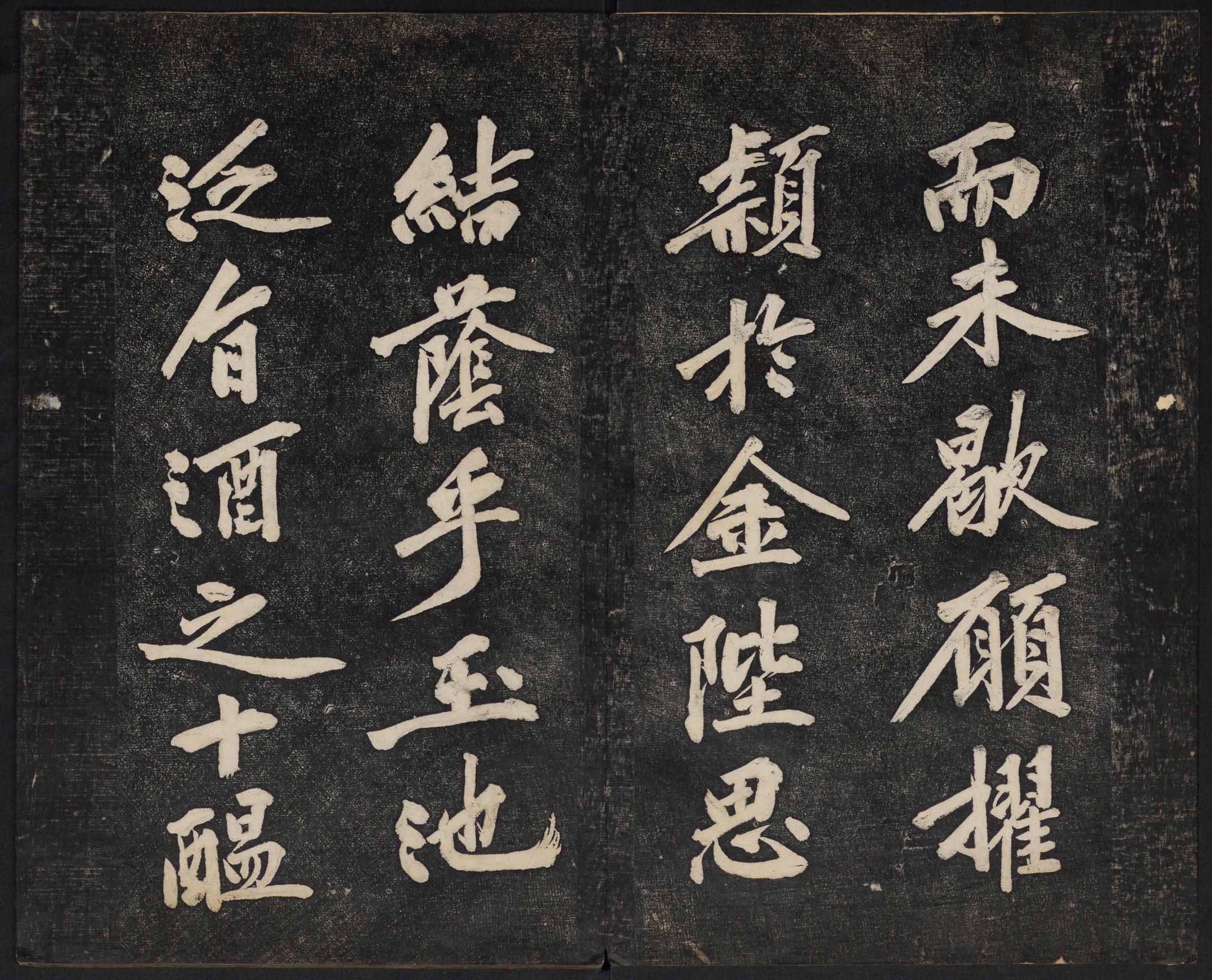 澄清堂帖-御赐澄清堂-卷二